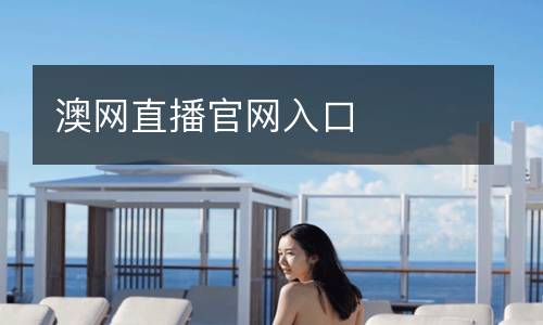 澳网直播官网入口