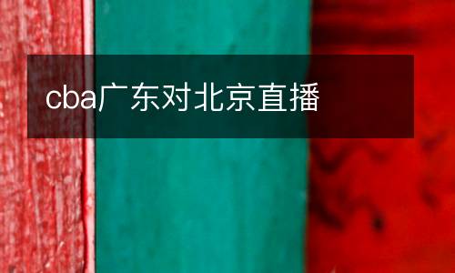 cba广东对北京直播