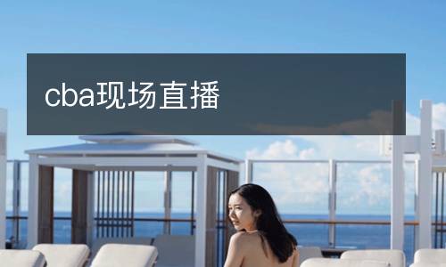 cba现场直播