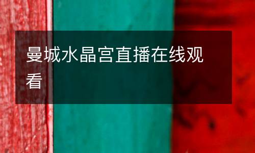 曼城水晶宫直播在线观看