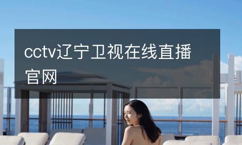 cctv辽宁卫视在线直播官网