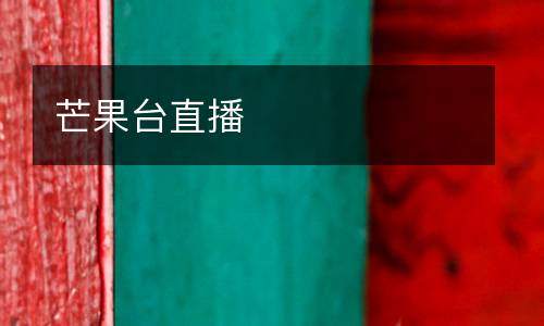 芒果台直播
