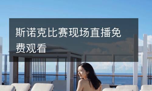 斯诺克比赛现场直播免费观看