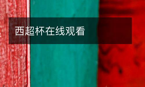 西超杯在线观看