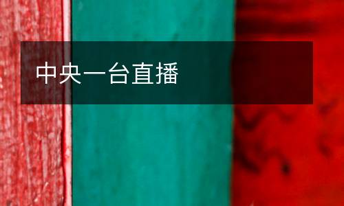 中央一台直播