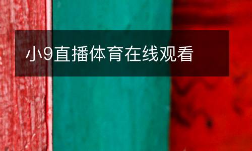 小9直播体育在线观看