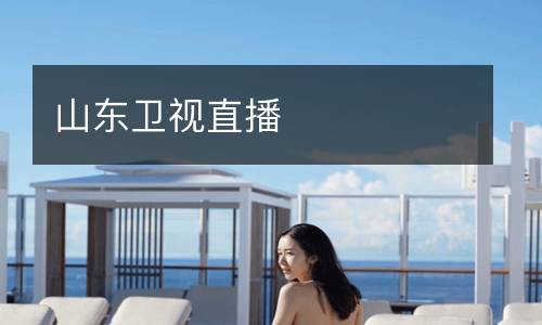 山东卫视直播