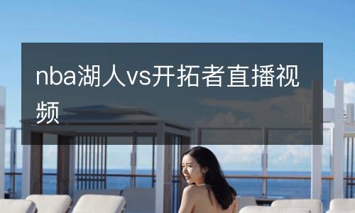 nba湖人vs开拓者直播视频