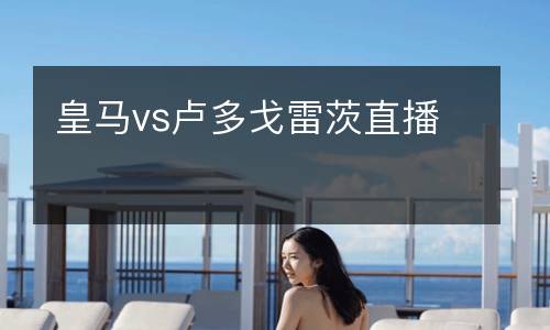 皇马vs卢多戈雷茨直播